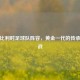 解析比利时足球队阵容，黄金一代的传承与挑战
