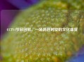 CCTV4节目回放，一场跨越时空的文化盛宴