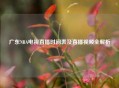 广东NBA电视直播时间表及直播视频全解析
