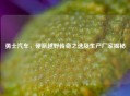 勇士汽车，硬派越野传奇之选及生产厂家揭秘