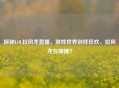 探秘LOL拉风龙直播，游戏世界别样狂欢，拉风龙在哪播？