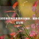 2022篮球世界杯预选赛赛程全解析，聚焦中国男篮征程