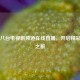 中央八台电视剧频道在线直播，开启精彩剧集之旅