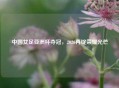 中国女足亚洲杯夺冠，2026再绽荣耀光芒
