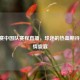 12强赛中国队赛程直播，球迷的热血期待与     盛宴