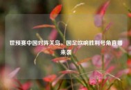 世预赛中国对阵关岛，国足吹响胜利号角直播来袭