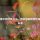 世预赛中国对阵关岛，国足吹响胜利号角直播来袭
