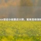 2020亚冠小组赛战火燃，聚焦晋级规则