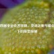 第十四届全运会吉祥物，灵动之美与盛会之约下的原型探秘