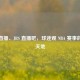 柠檬直播、JRS 直播吧，球迷观 NBA 赛事的多元天地