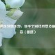 维罗纳足球俱乐部，亚平宁别样风景及最新阵容（雷速）
