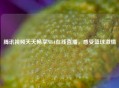 腾讯视频天天畅享NBA在线直播，感受篮球     