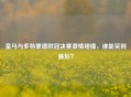 皇马与多特蒙德欧冠决赛     碰撞，谁能笑到最后？