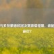 皇马与多特蒙德欧冠决赛     碰撞，谁能笑到最后？