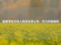 新赛季凯尔特人阵容名单公布,实力拼图揭晓