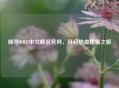 探寻WWE中文解说官网，开启热血摔角之旅