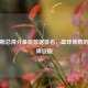 詹姆斯总得分最新数据排名，篮球传奇的里程碑征程