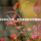 新浪足彩比分网，足球盛宴的实时直播窗口