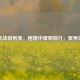 国足战叙利亚，困境中砥砺前行，聚焦比分
