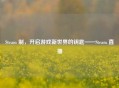 Steam 制，开启游戏新世界的钥匙——Steam 直播