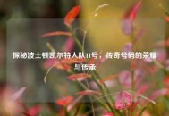 探秘波士顿凯尔特人队11号，传奇号码的荣耀与传承