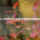2026 世界杯举办国家及赛程时间表揭秘