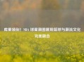 库里领衔！NBA 球星潮图展现篮球与潮流文化完美融合