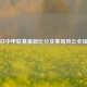 今日中甲联赛最新比分及赛场风云全知晓