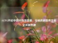 CCTV5开启中国对韩国直播，引领跨越国界文化交流新热潮
