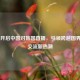 CCTV5开启中国对韩国直播，引领跨越国界文化交流新热潮
