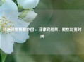 球迷盼世预赛中国 vs 菲律宾结果，聚焦比赛时间