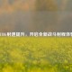 PUBG射速提升，开启全新战斗射程体验