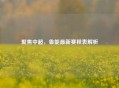 聚焦中超，鲁能最新赛程表解析