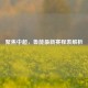 聚焦中超，鲁能最新赛程表解析