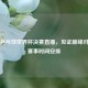 直击乒乓球世界杯决赛直播，见证巅峰对决及赛事时间安排