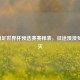 2025国足世界杯预选赛赛程表，征途漫漫梦想不灭