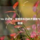 探秘 NBA 总冠军，荣耀背后的经济激励与奖金数额
