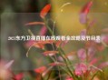 2021东方卫视直播在线观看全攻略及节目表
