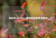 英联杯2020与2025赛程精彩赛事全揭秘
