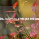 英联杯2020与2025赛程精彩赛事全揭秘