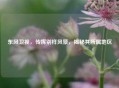 东风卫视,传媒别样风景,揭秘其所属地区
