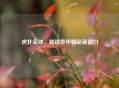 虎扑足球，解锁意甲精彩新窗口