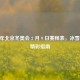 2022 年北京冬奥会 2 月 9 日赛程表，冰雪盛会精彩指南