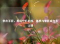 拳击手套，赛场守护利器，裸拳与拳套威力大比拼