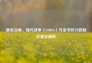 使命召唤，现代战争（COD16）万圣节砍刀获取位置全解析
