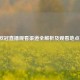 2021欧冠直播观看渠道全解析及观看地点指引