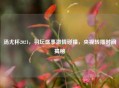汤尤杯2021，羽坛盛事     碰撞，央视转播时间揭秘