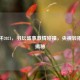 汤尤杯2021，羽坛盛事     碰撞，央视转播时间揭秘