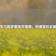樊振东与陈梦赛场外情愫，所谓喜欢证据揭秘