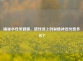 揭秘字母哥臂展，篮球场上的制胜神器究竟多长？